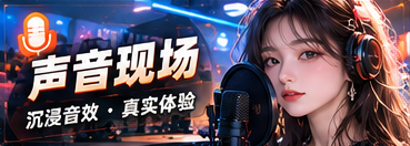 听得清才舒服
